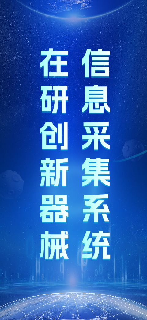在研创新器械信息采集系统