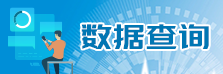数据查询
