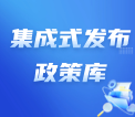 集成式发布政策库