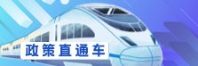 政策直通车