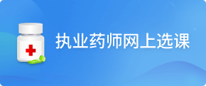 执业药师网上选课